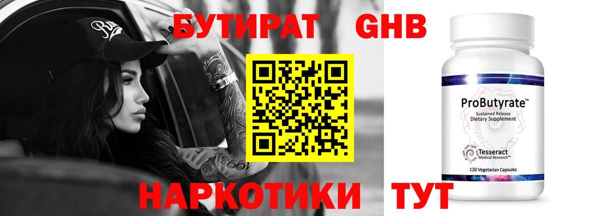 БУТИРАТ оксибутират Александров